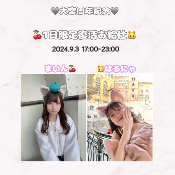 【大宮店】1日限定お給仕