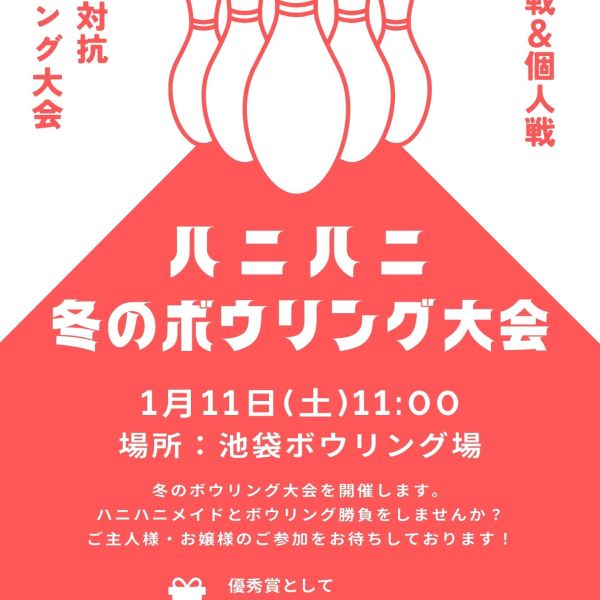 【イベント情報】ハニハニ冬のボウリング大会