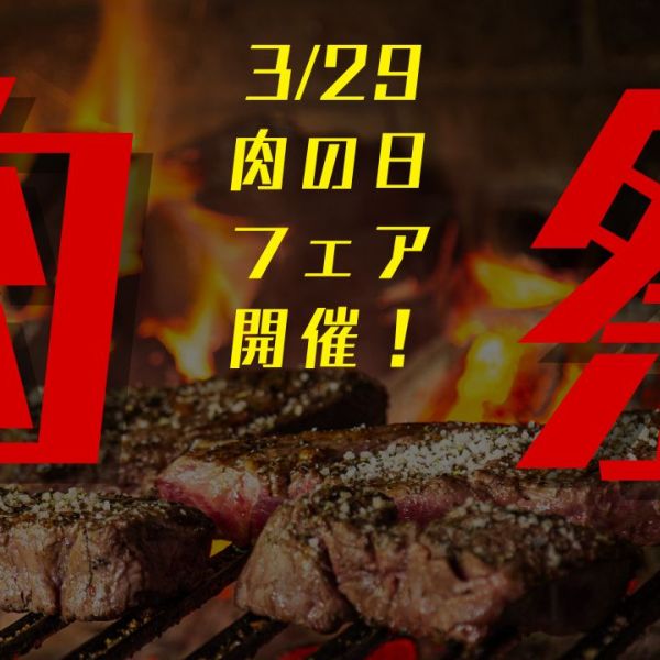 【横浜・大宮・秋葉原・池袋・中野店】3月29日（土） 肉の日フェア開催！！！