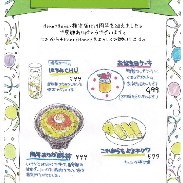 【横浜店】ハニハニ19周年フェア 3月1日（土）～7日（金）