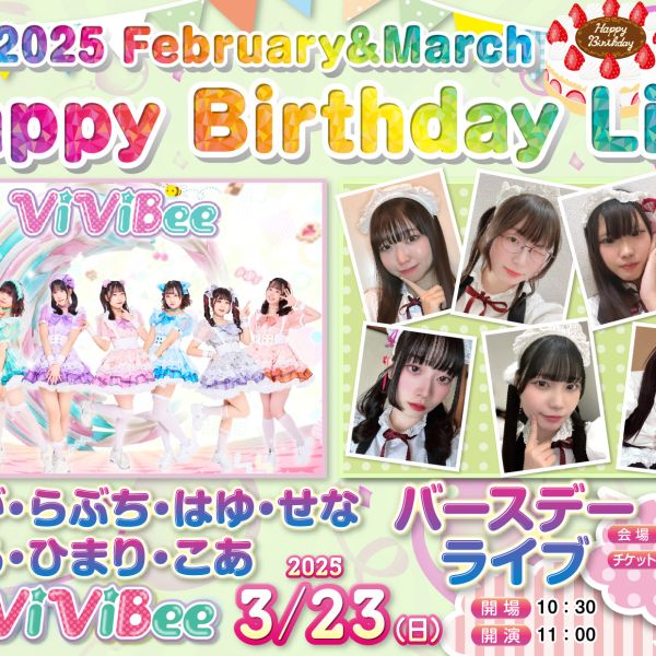 【イベント情報】HappyBirthdayLive〜２・３月合同バースデーライブ～🎂🎉