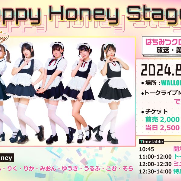 【イベント情報】HappyHoneyStage inワロップ放送局 はちみつクローバーZ放送 ・第２弾