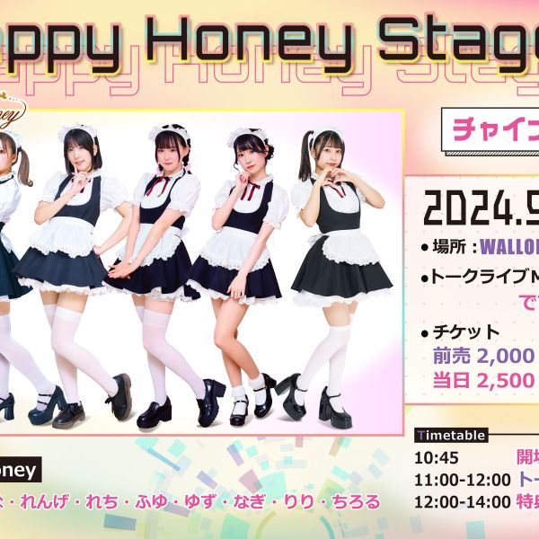 【イベント情報】HappyHoneyStage inワロップ放送局 チャイナ放送