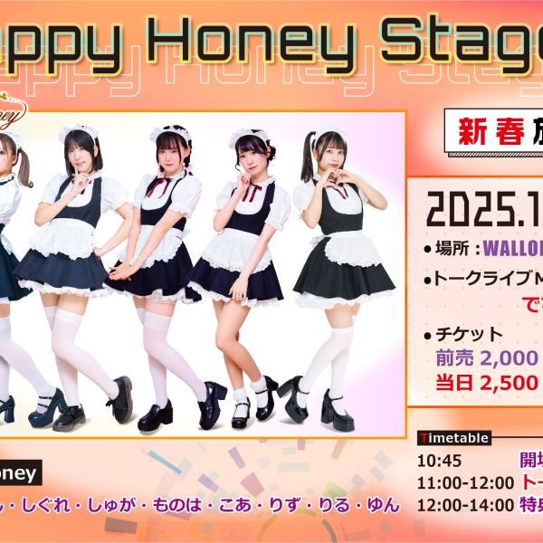 【イベント情報】HappyHoneyStage inワロップ放送局