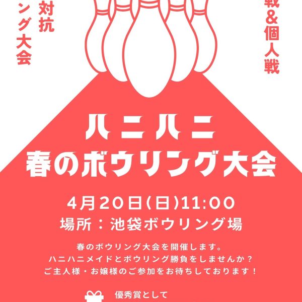 【イベント情報】ハニハニ春のボウリング大会 4月20日（日）11:00-13:00