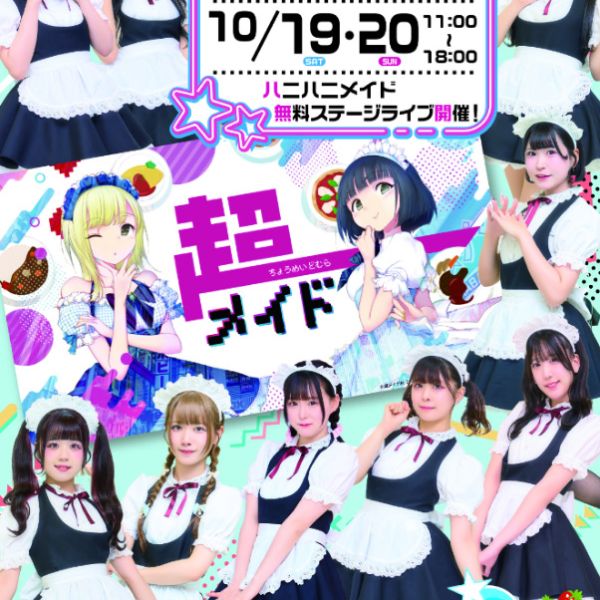 【イベント情報】超メイド村 in AKIHABARA 文化祭 2024に出展します！