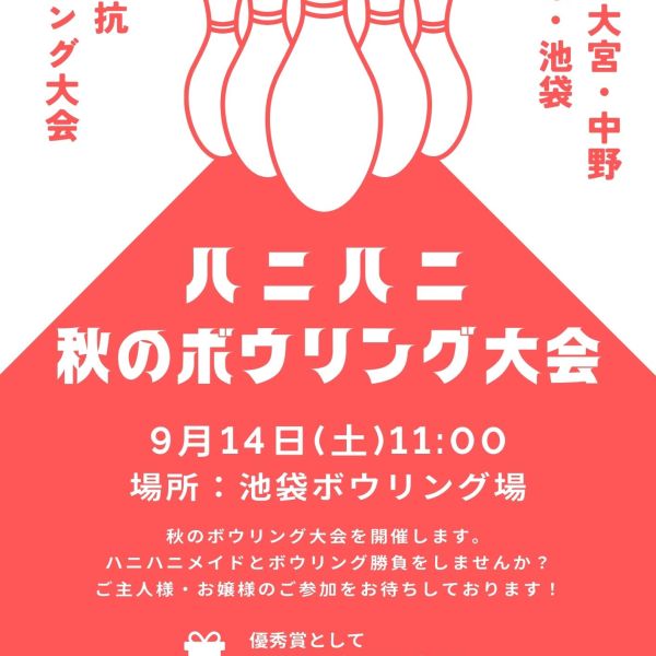 【イベント情報】ハニハニ秋のボウリング大会 9月14日（土）11:00-13:00